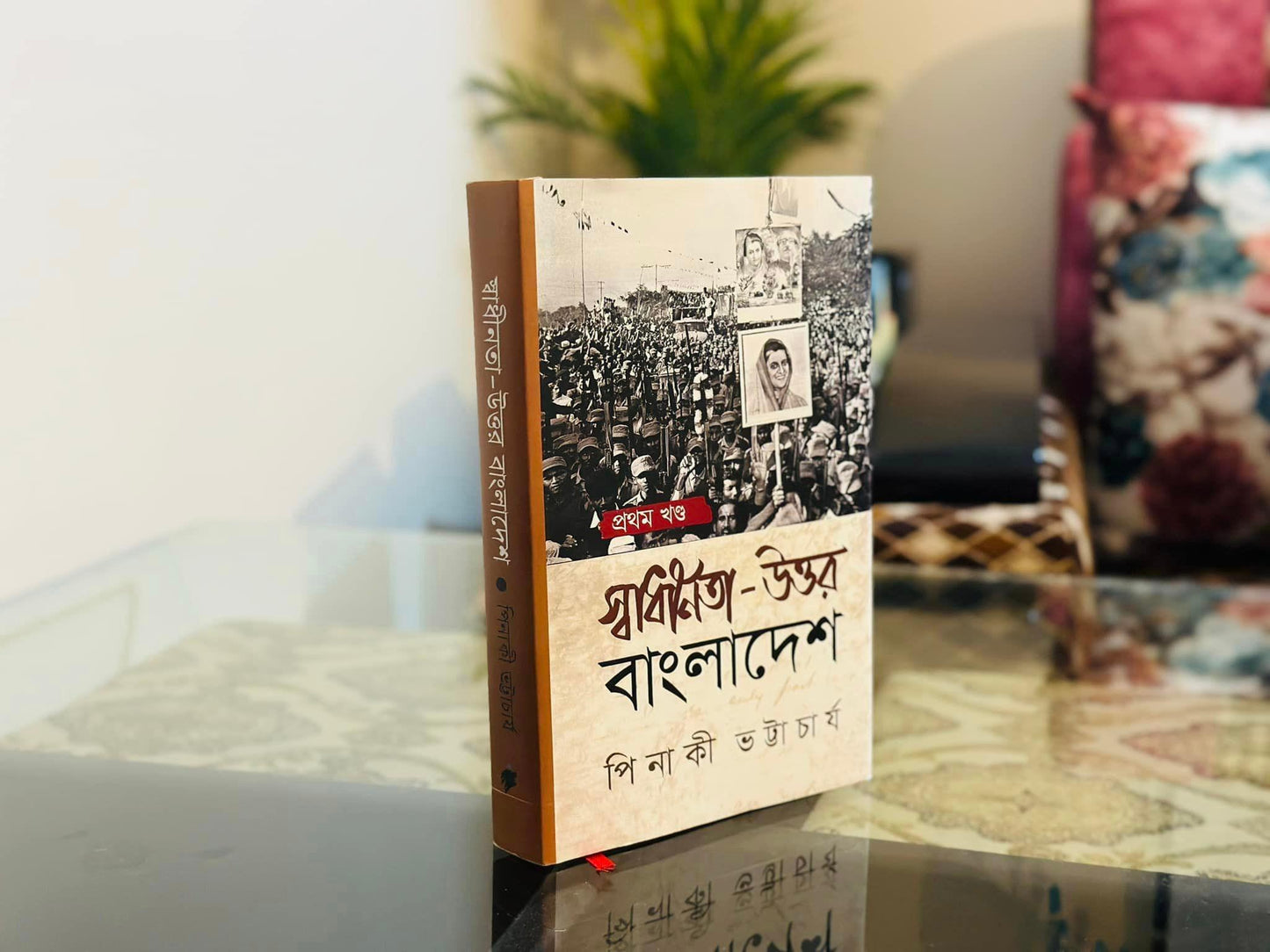 স্বাধীনতা-উত্তর বাংলাদেশ : প্রথম খণ্ড পিনাকী ভট্টাচার্য