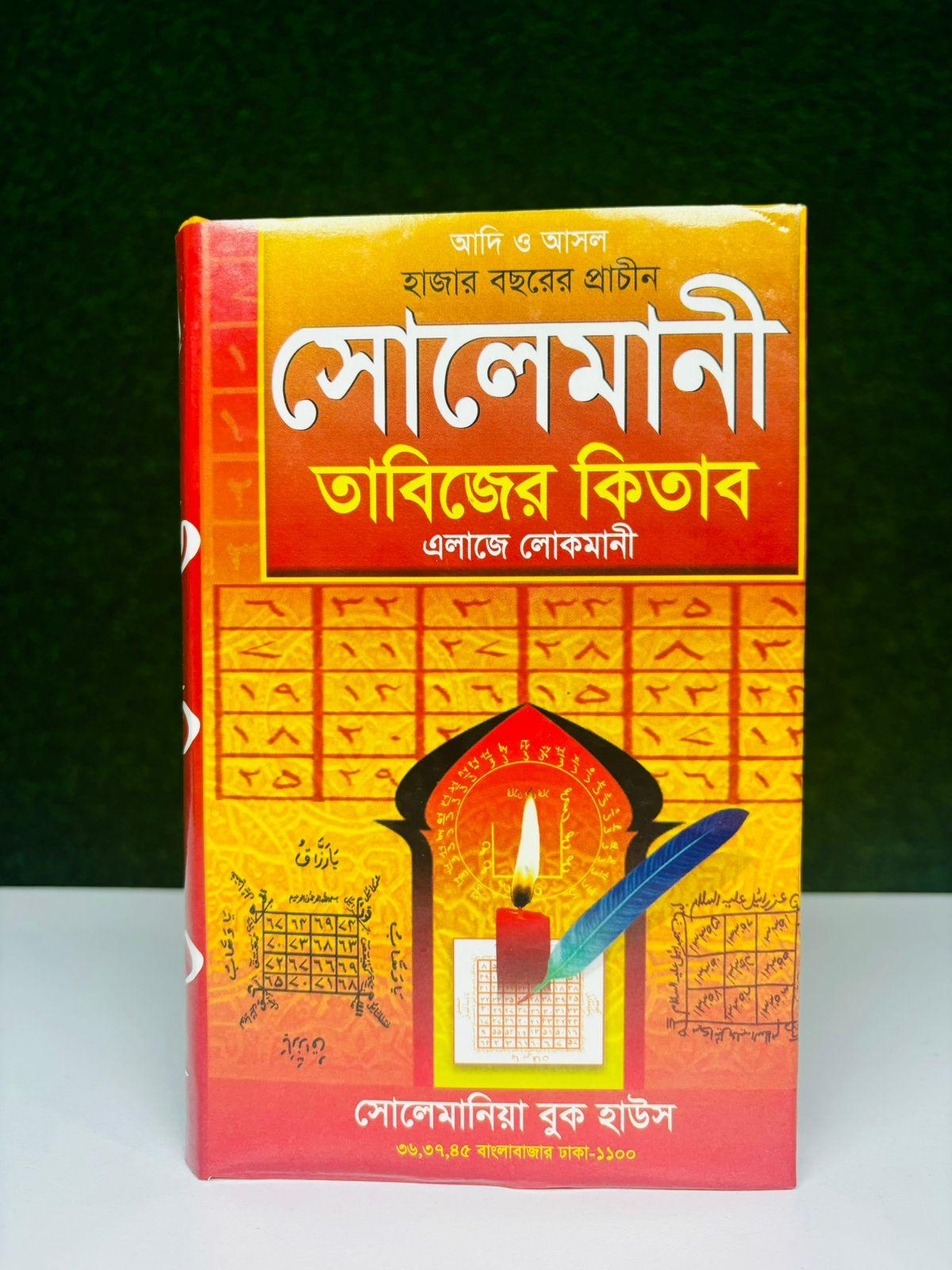 হাজার বছরের প্রাচীন সোলেমানি তাবিজের কিতাব