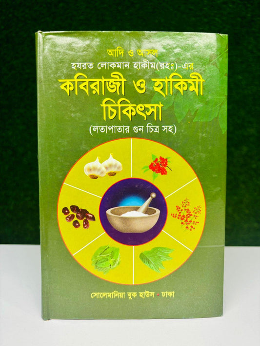 হযরত লোকমান হাকিম রহ. এর কবিরাজী ও হাকিমী চিকিৎসা: স্বাস্থ্য ও সুস্থতার প্রাচীন গাইড