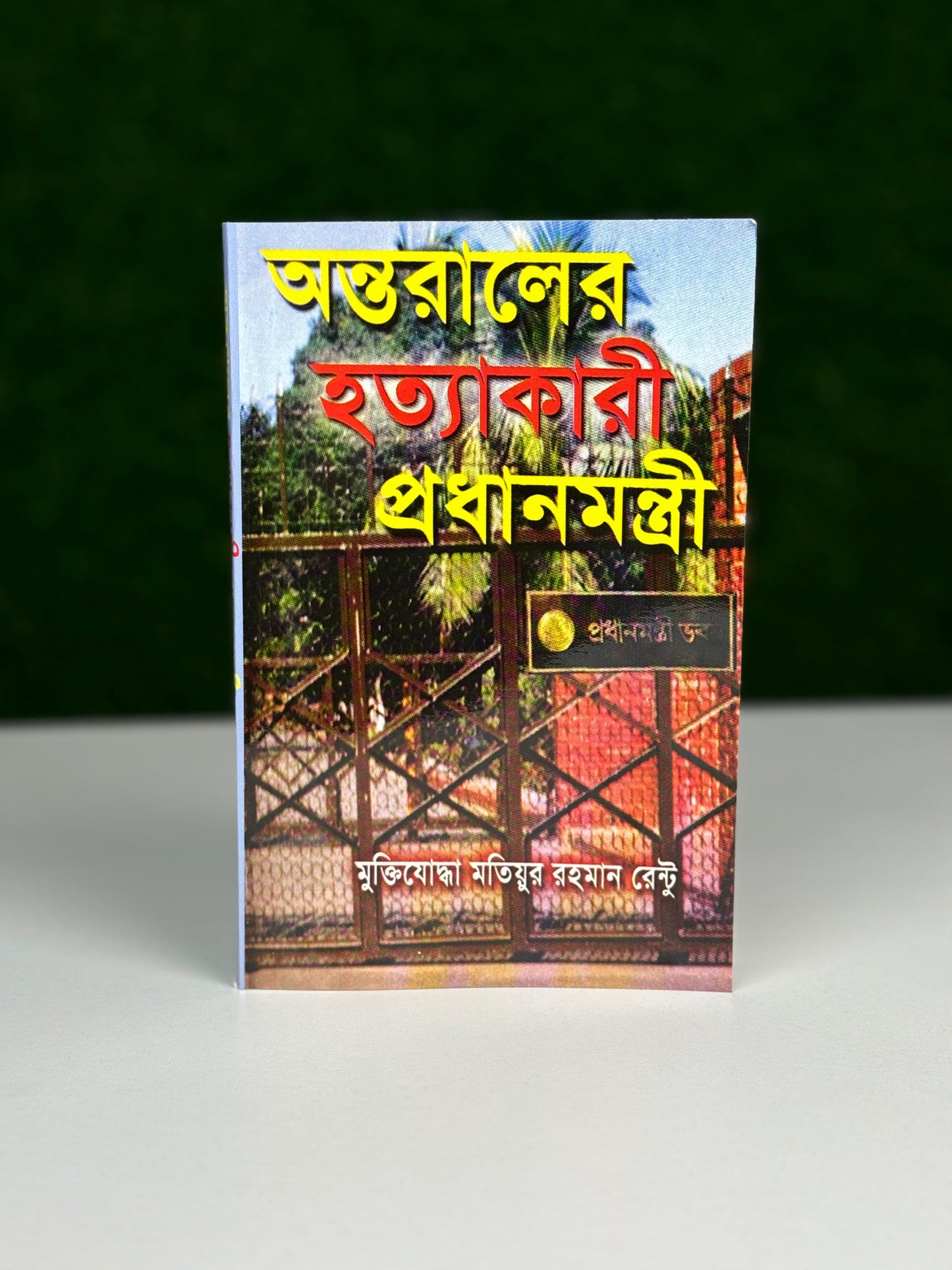 অন্তরালের হত্যাকারী প্রধানমন্ত্রী