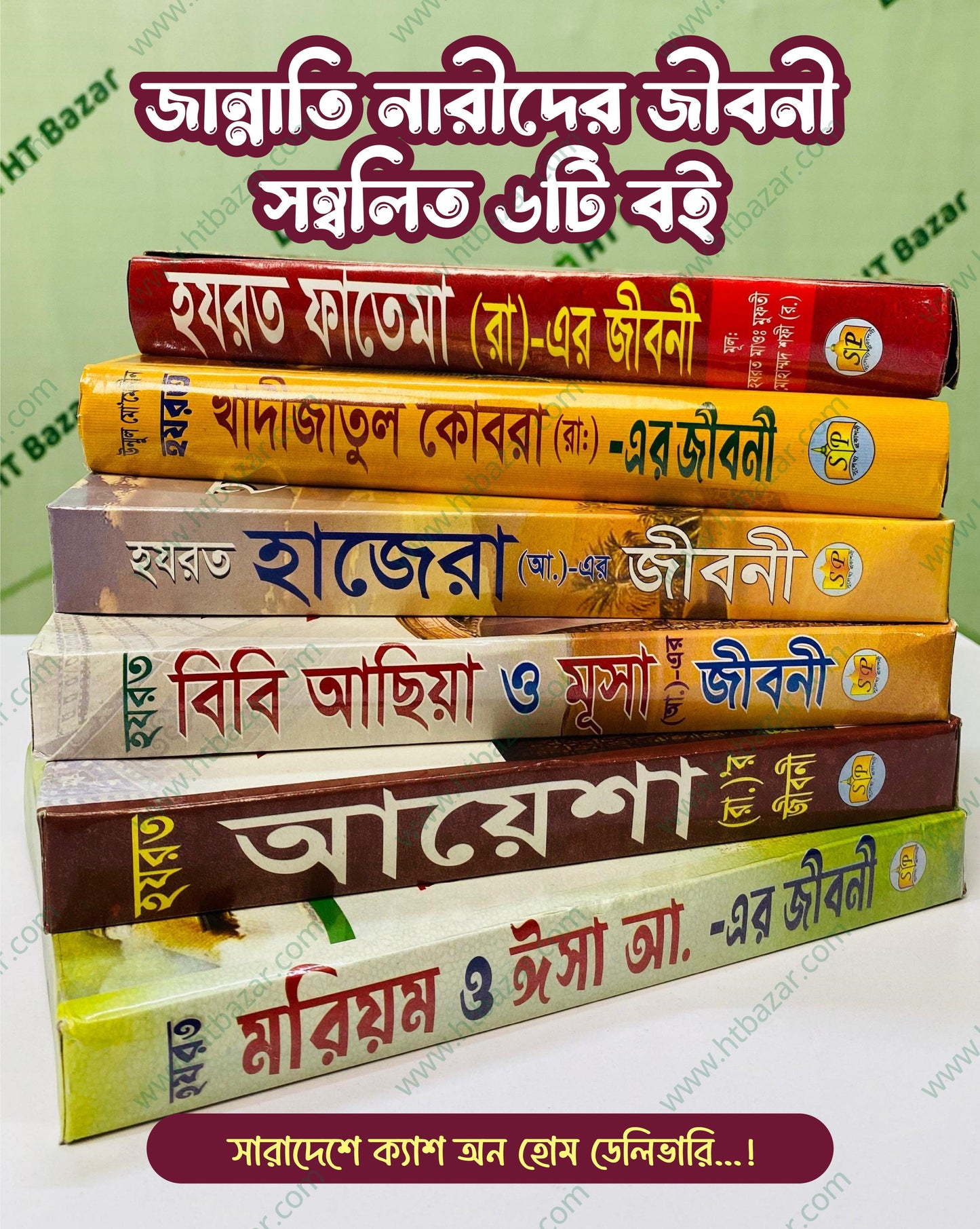 জান্নাতি নারীদের জীবনী ছয়টি বই