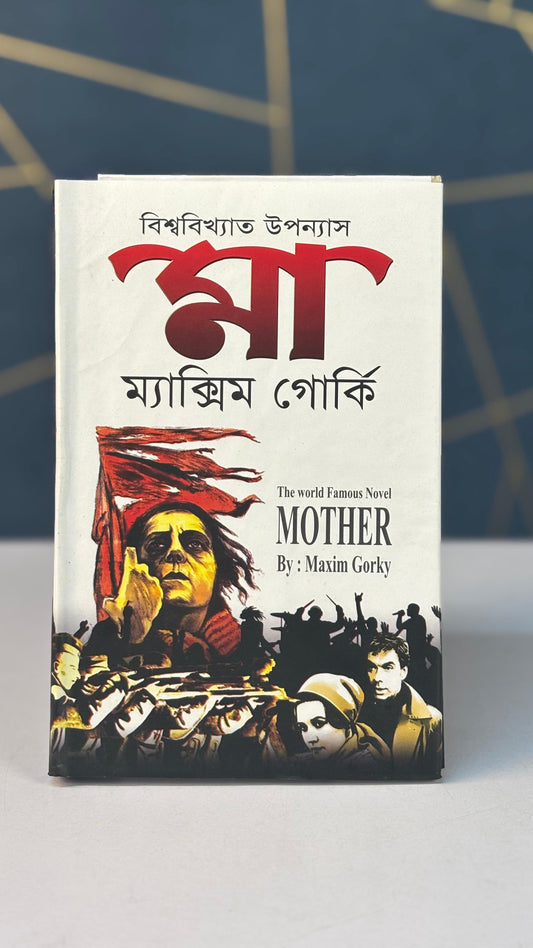 মা – ম্যাক্সিম গোর্কি