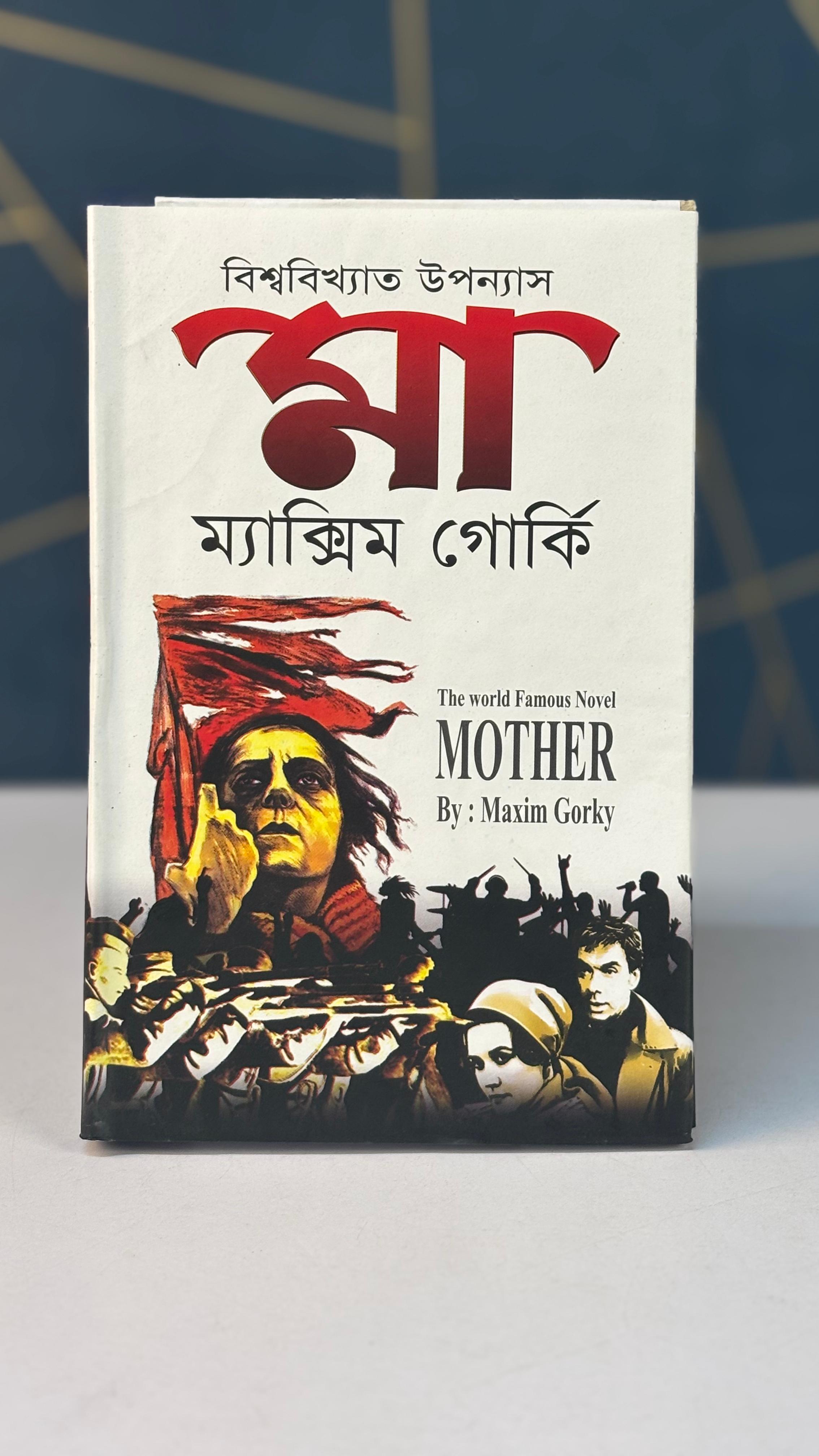 মা – ম্যাক্সিম গোর্কি