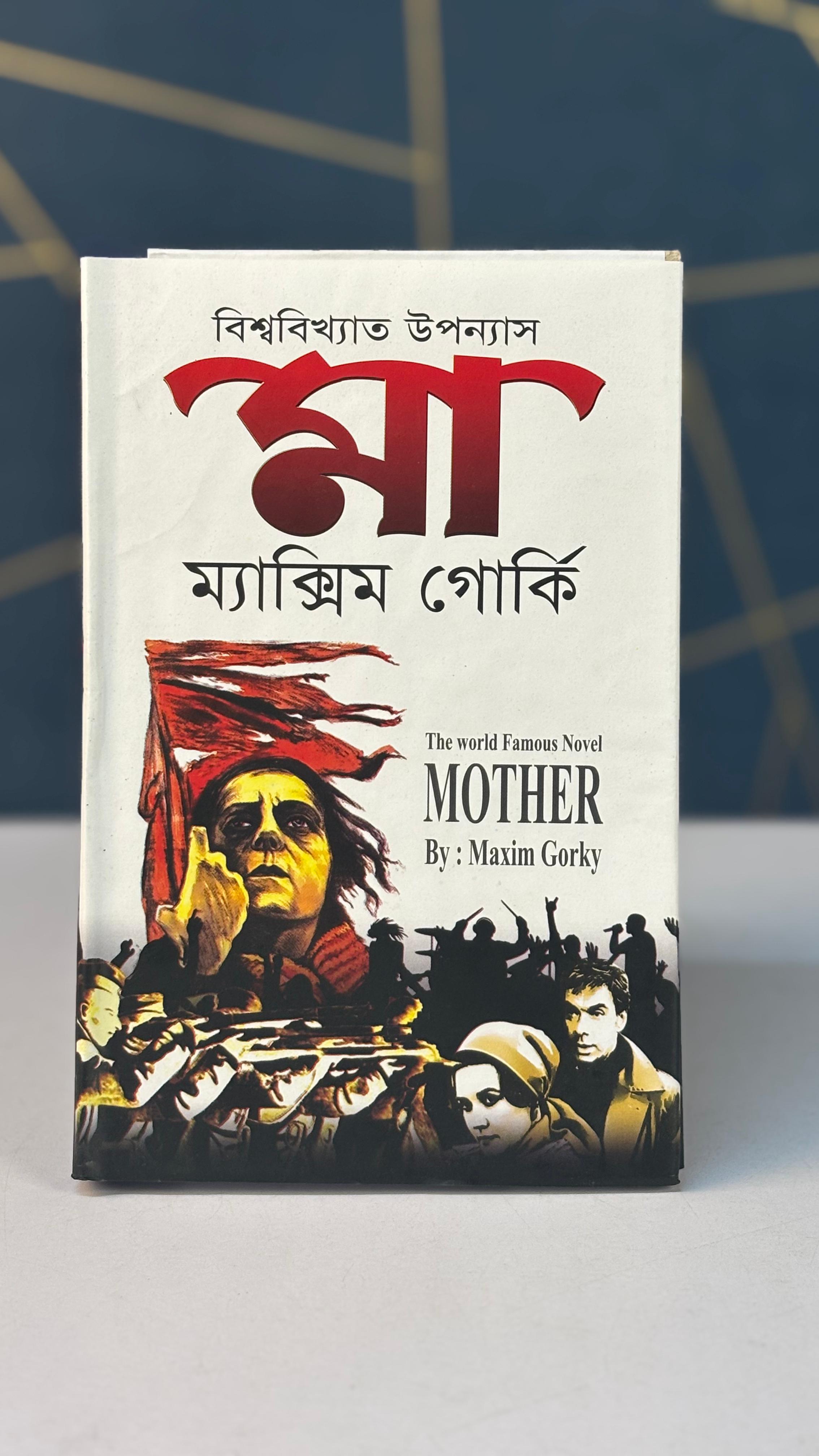 মা – ম্যাক্সিম গোর্কি