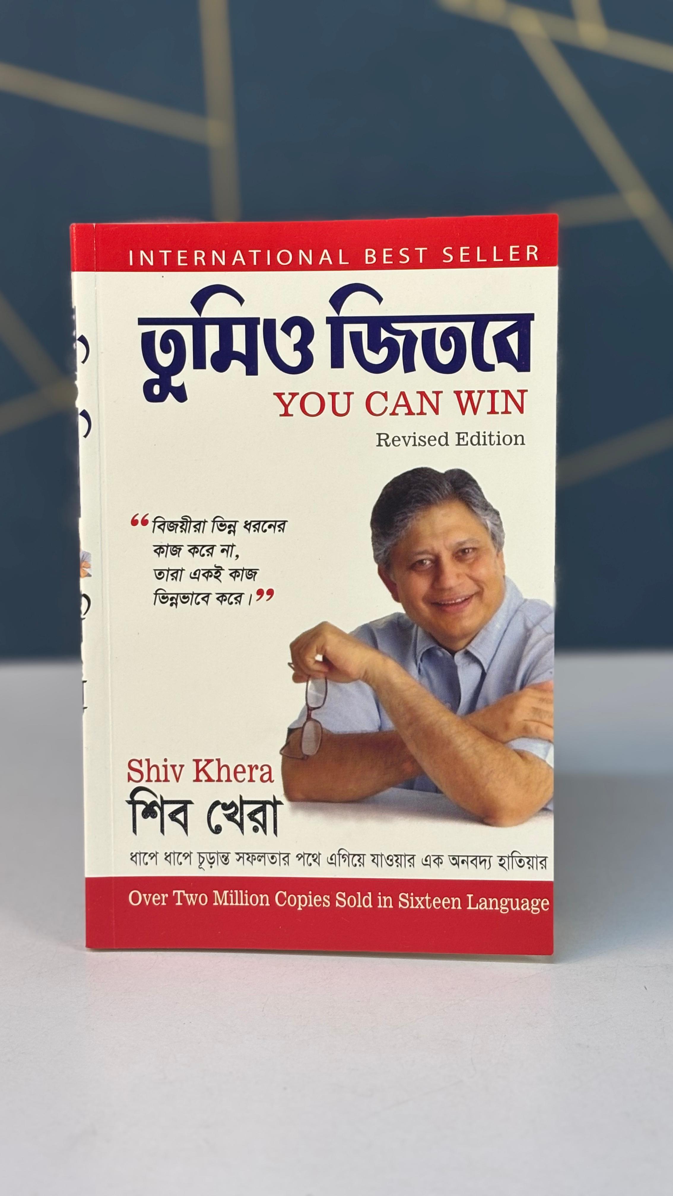 তুমি জিতবে” (You Can Win)