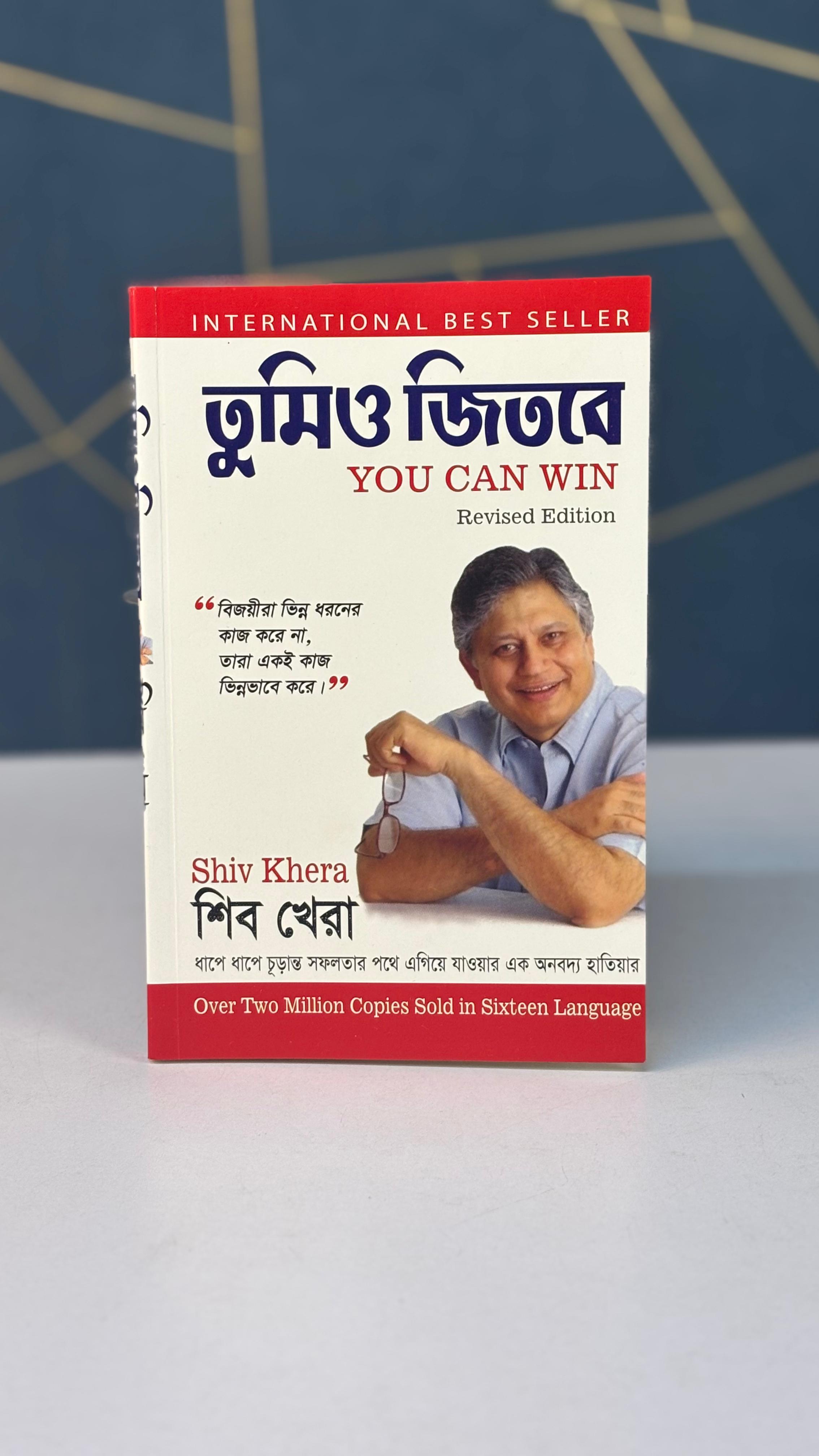 তুমি জিতবে” (You Can Win)