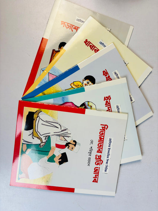 Islamic Manners Series for Kids ছোটদের ইসলামিক আদব সিরিজ