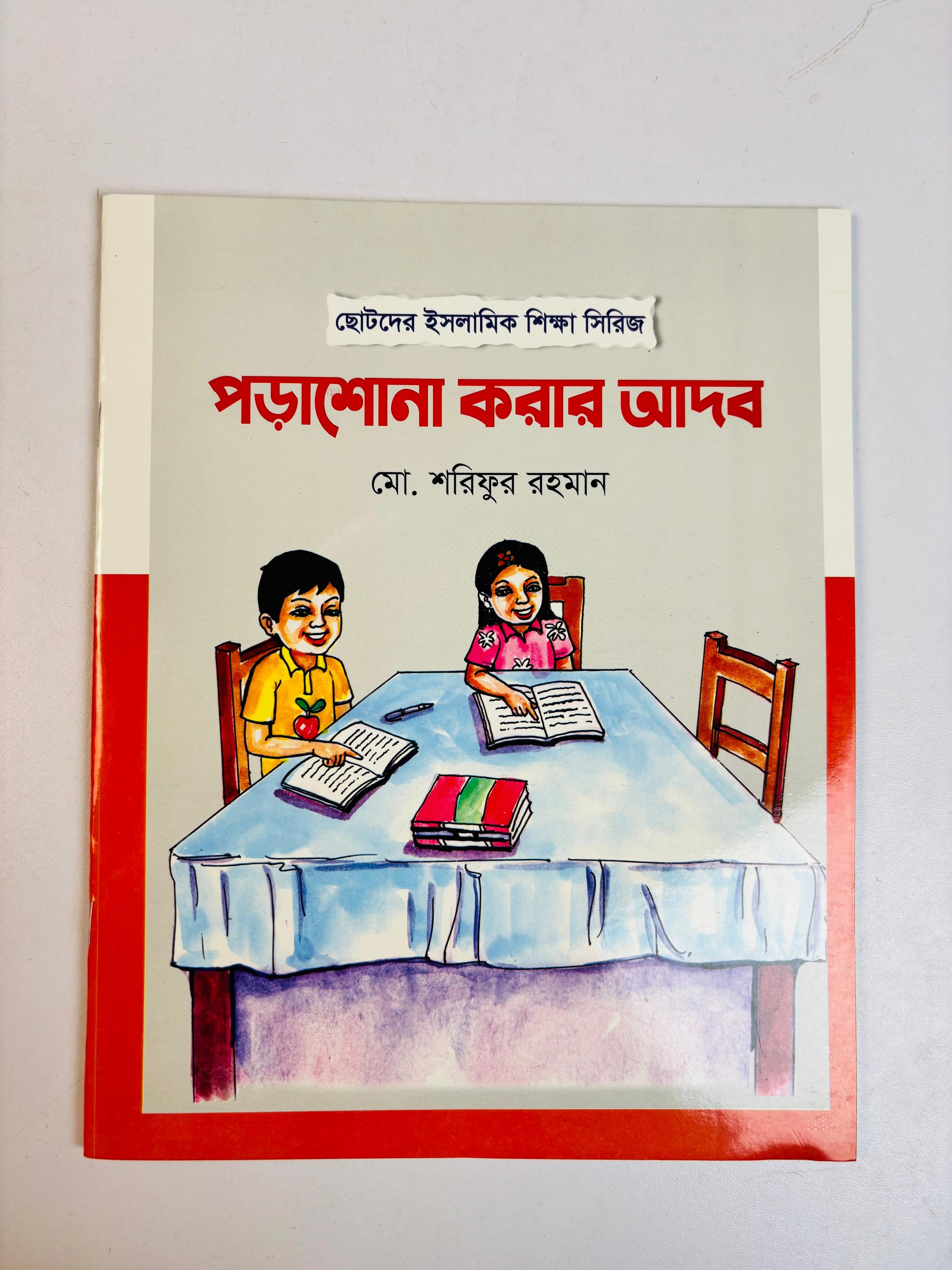 Islamic Manners Series for Kids ছোটদের ইসলামিক আদব সিরিজ