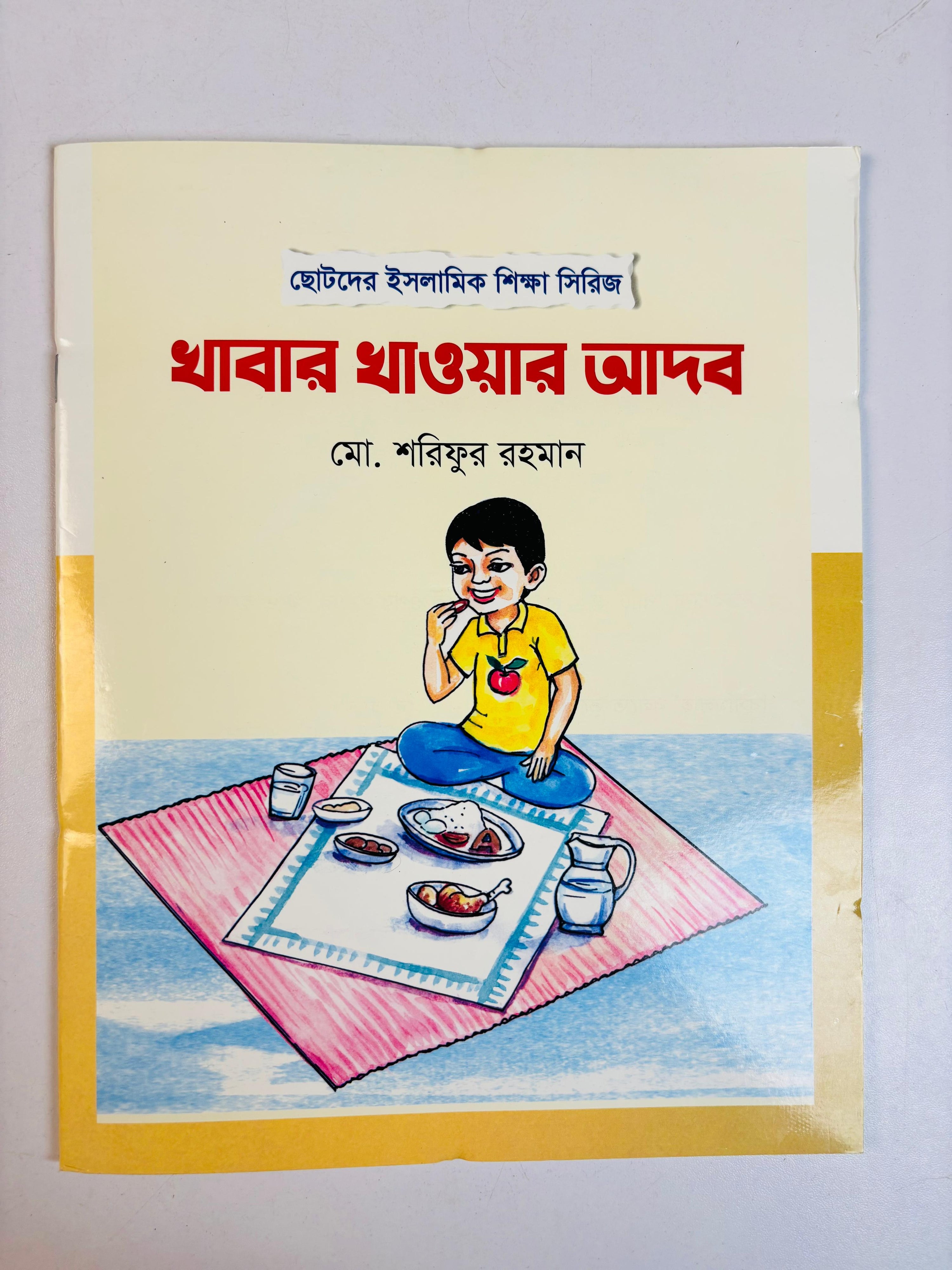 Islamic Manners Series for Kids ছোটদের ইসলামিক আদব সিরিজ