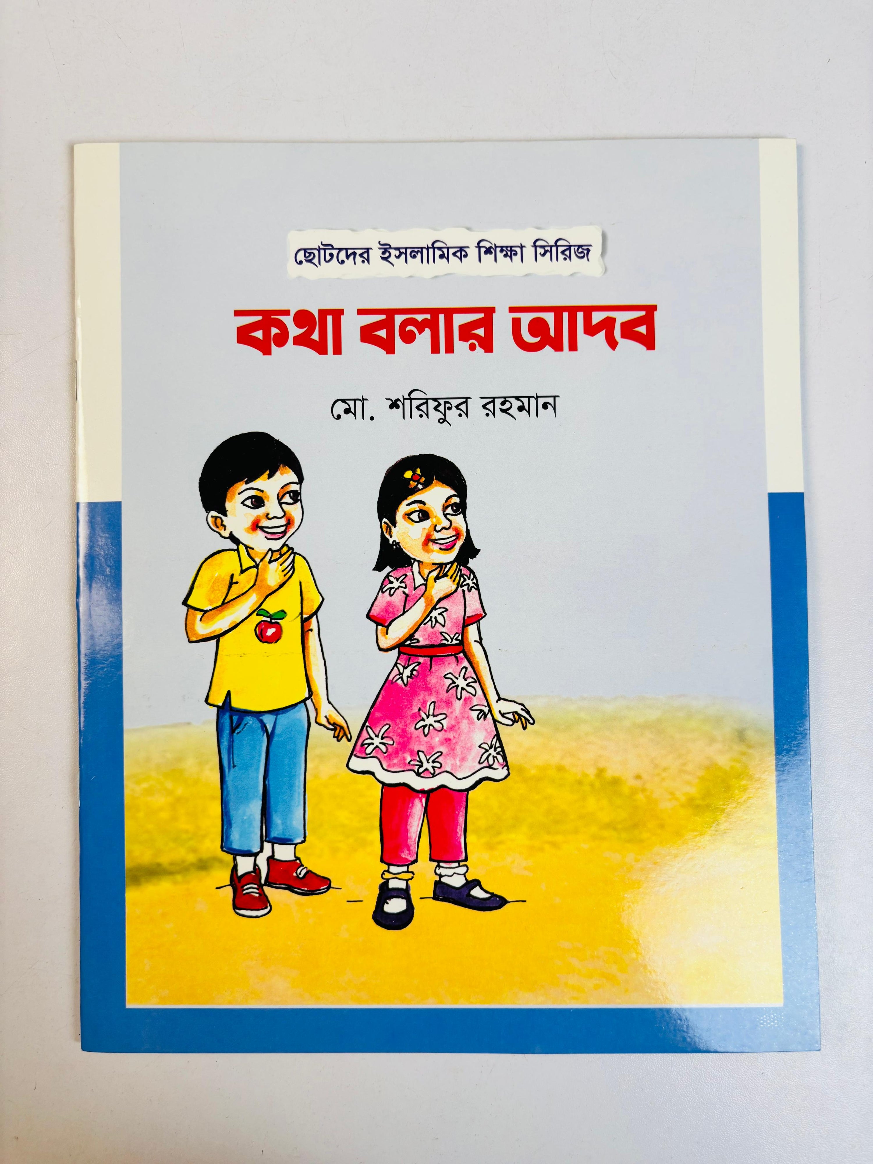 Islamic Manners Series for Kids ছোটদের ইসলামিক আদব সিরিজ