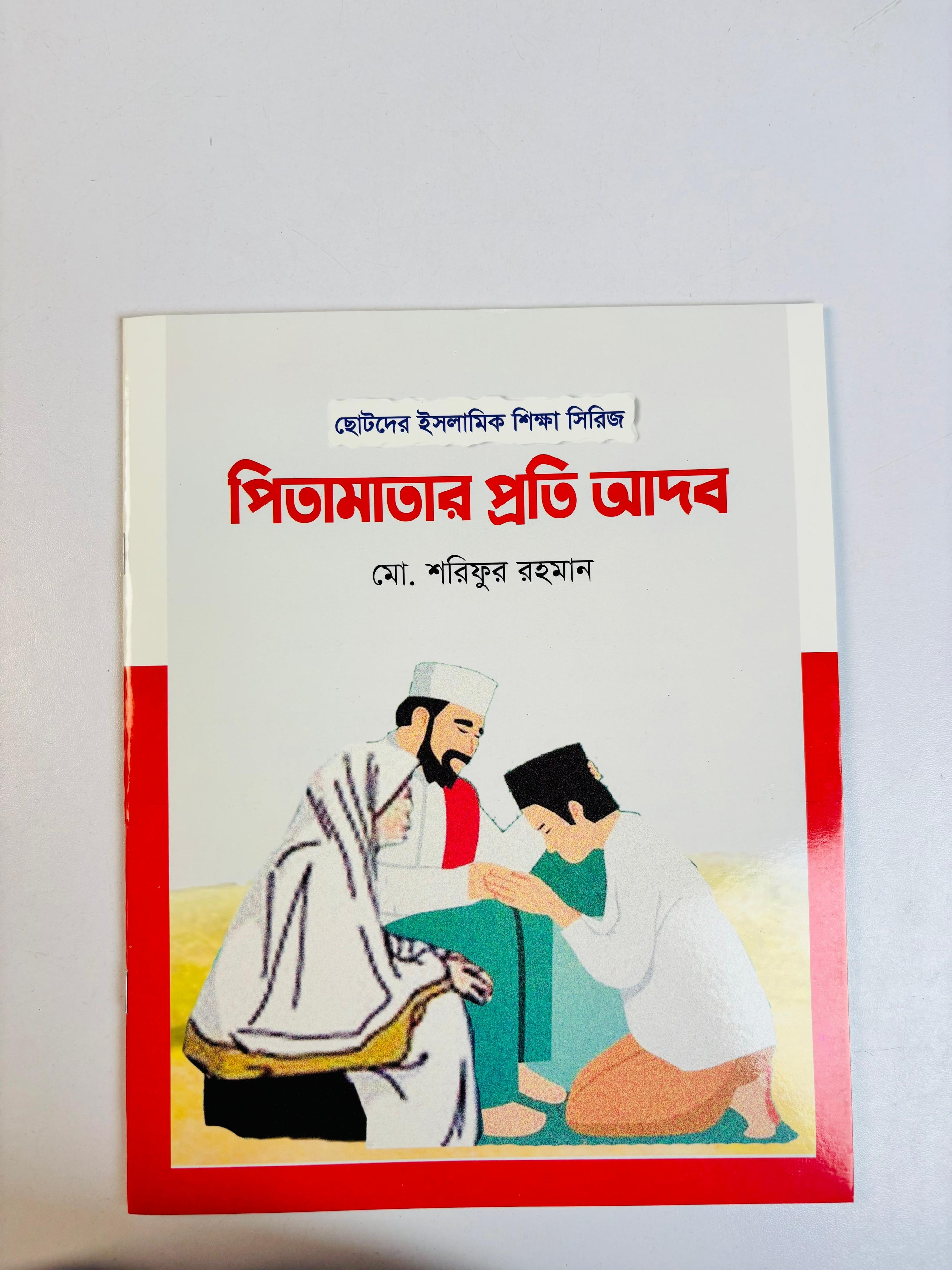 Islamic Manners Series for Kids ছোটদের ইসলামিক আদব সিরিজ