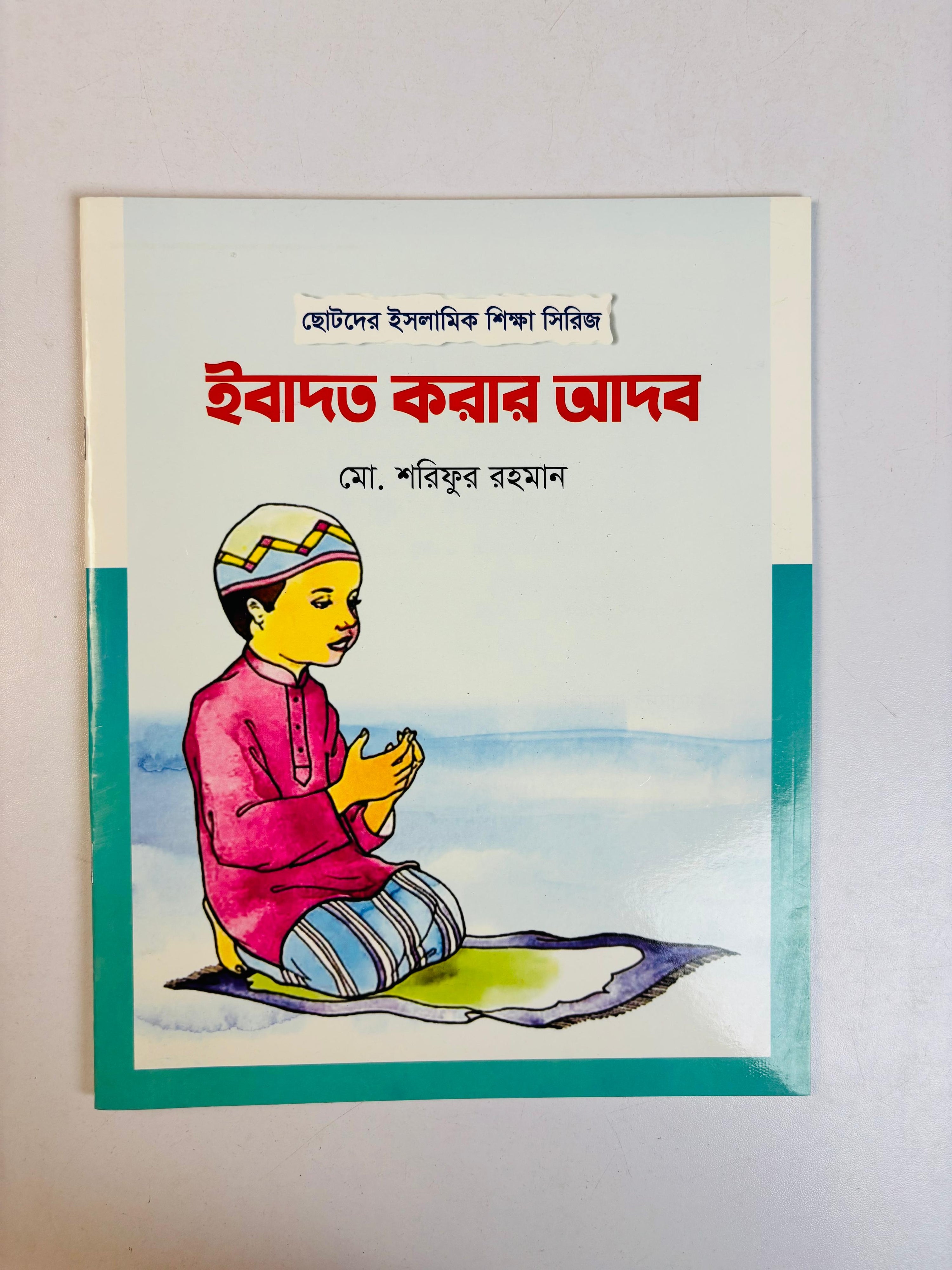Islamic Manners Series for Kids ছোটদের ইসলামিক আদব সিরিজ
