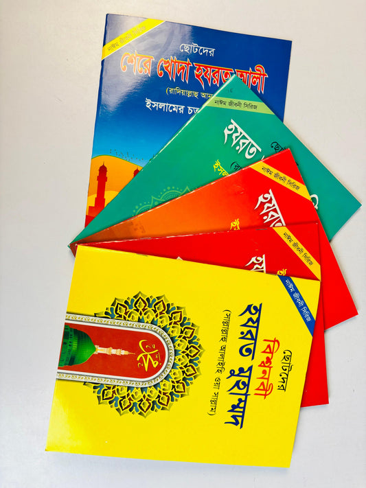 ছোটদের ইসলামিক জীবনী সিরিজ  (হযরত মোহাম্মদ (সাঃ) ও চার খলিফা)(Islamic Life Stories Series for Kids: Prophet Muhammad (PBUH) and the Four Rightly-Guided Caliphs)