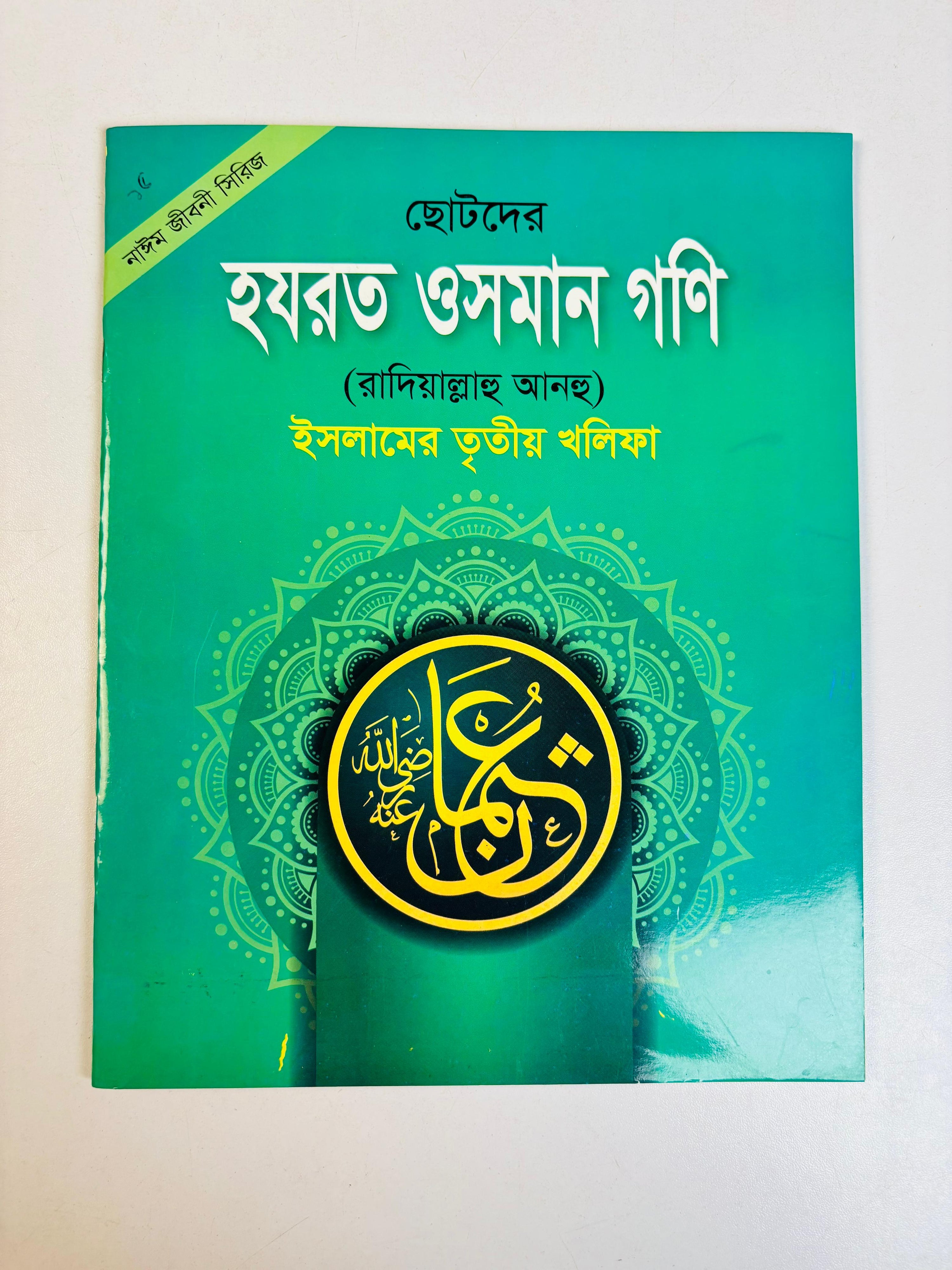 ছোটদের ইসলামিক জীবনী সিরিজ  (হযরত মোহাম্মদ (সাঃ) ও চার খলিফা)(Islamic Life Stories Series for Kids: Prophet Muhammad (PBUH) and the Four Rightly-Guided Caliphs)
