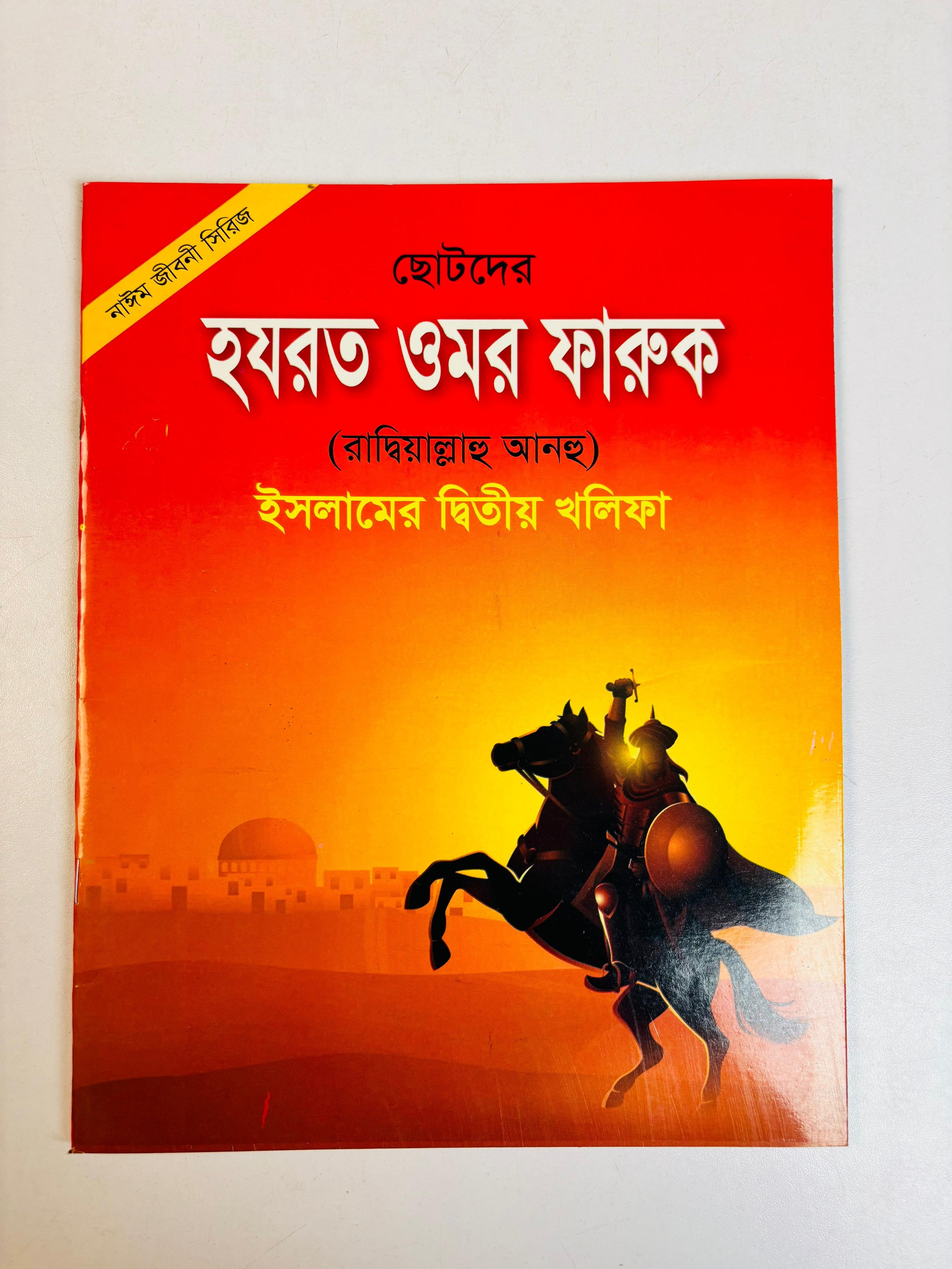 ছোটদের ইসলামিক জীবনী সিরিজ  (হযরত মোহাম্মদ (সাঃ) ও চার খলিফা)(Islamic Life Stories Series for Kids: Prophet Muhammad (PBUH) and the Four Rightly-Guided Caliphs)