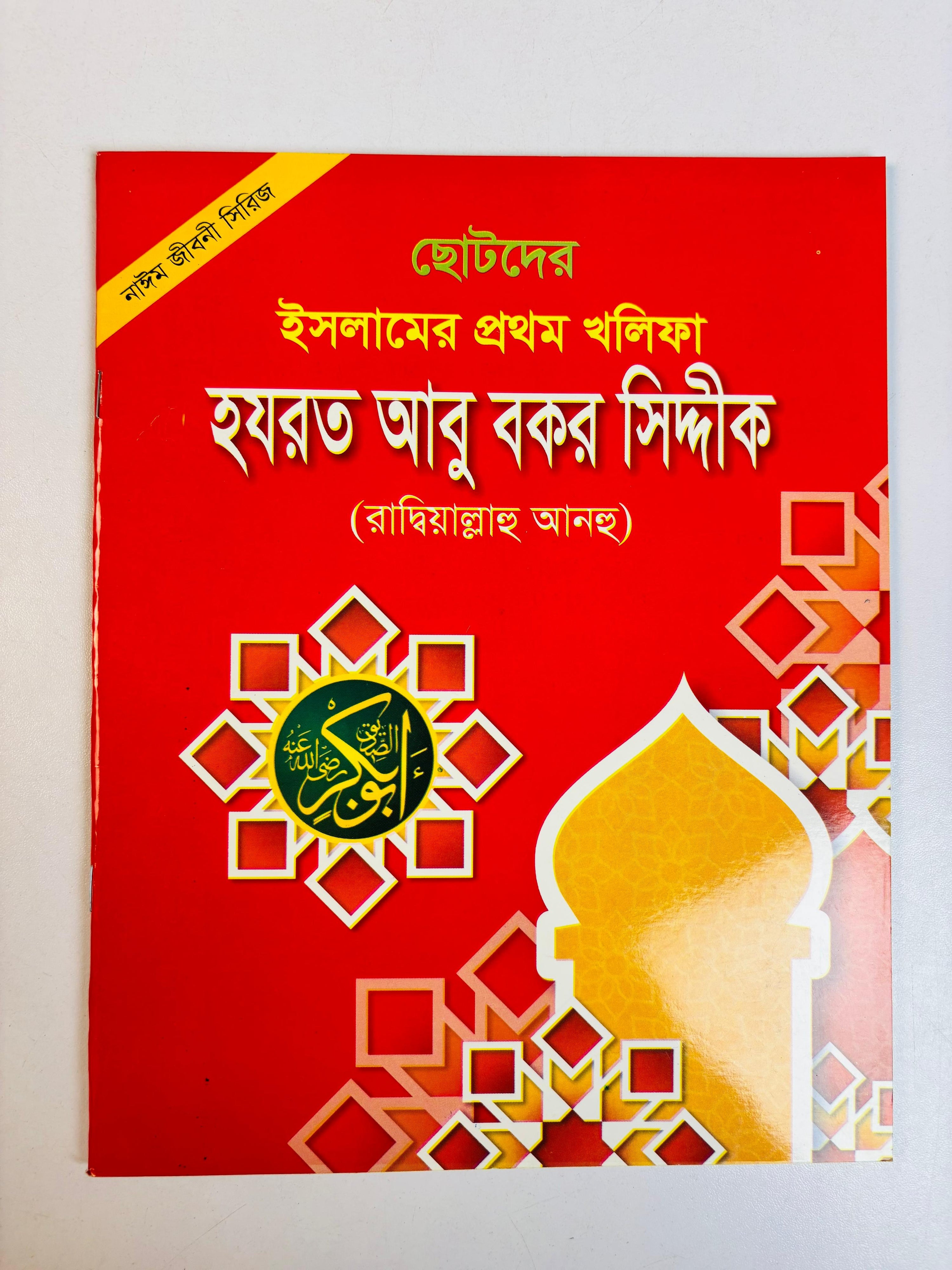 ছোটদের ইসলামিক জীবনী সিরিজ  (হযরত মোহাম্মদ (সাঃ) ও চার খলিফা)(Islamic Life Stories Series for Kids: Prophet Muhammad (PBUH) and the Four Rightly-Guided Caliphs)