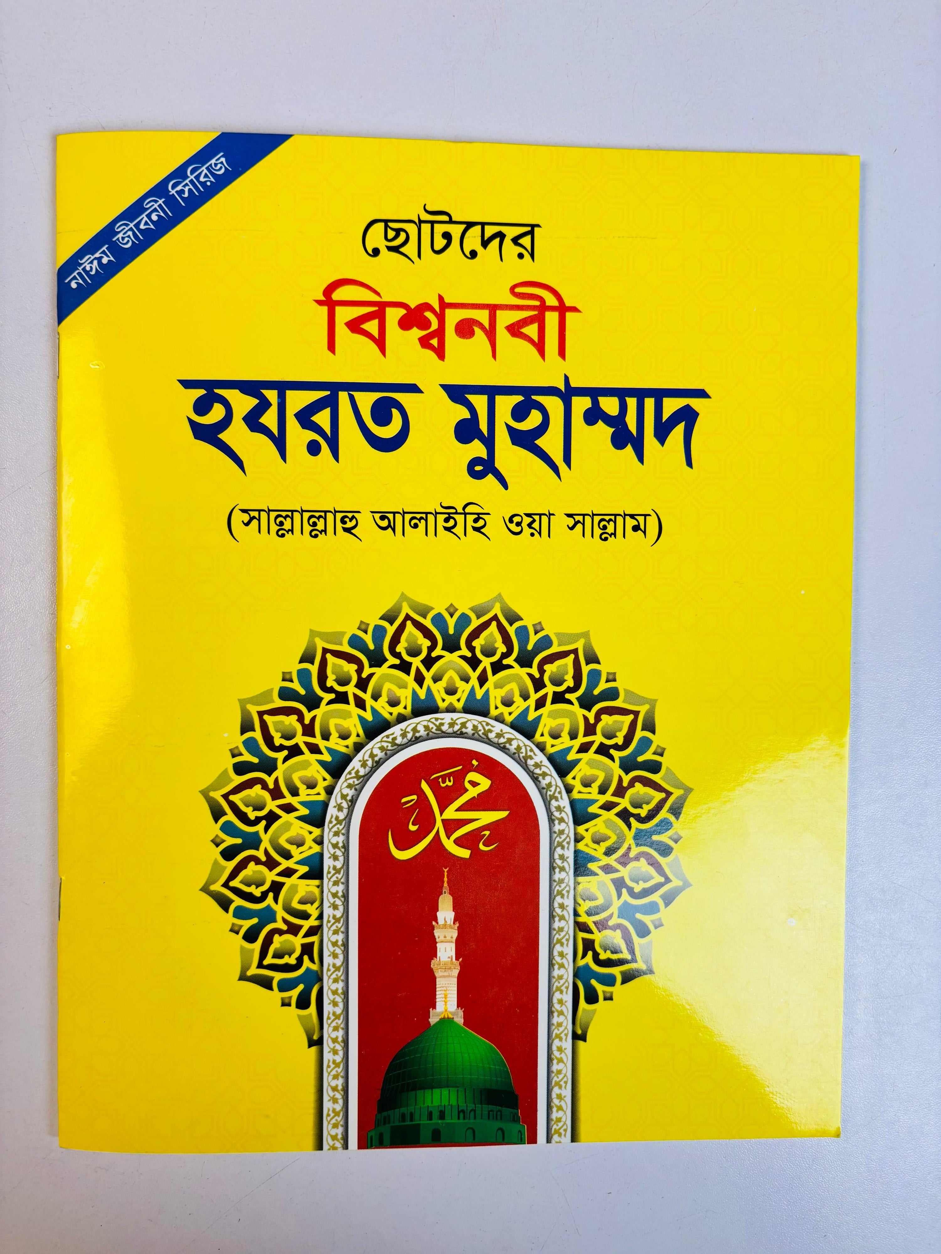 ছোটদের ইসলামিক জীবনী সিরিজ (পাঁচ নবী ও রাসূল)   Islamic Biographies Series for Children – Five Prophets and Messengers