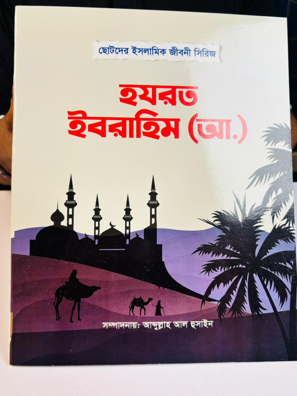 ছোটদের ইসলামিক জীবনী সিরিজ (পাঁচ নবী ও রাসূল)   Islamic Biographies Series for Children – Five Prophets and Messengers
