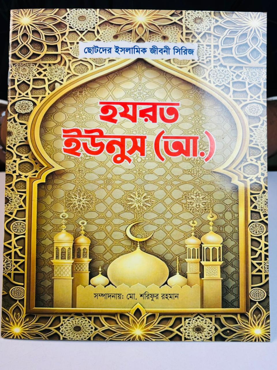 ছোটদের ইসলামিক জীবনী সিরিজ (পাঁচ নবী ও রাসূল)   Islamic Biographies Series for Children – Five Prophets and Messengers