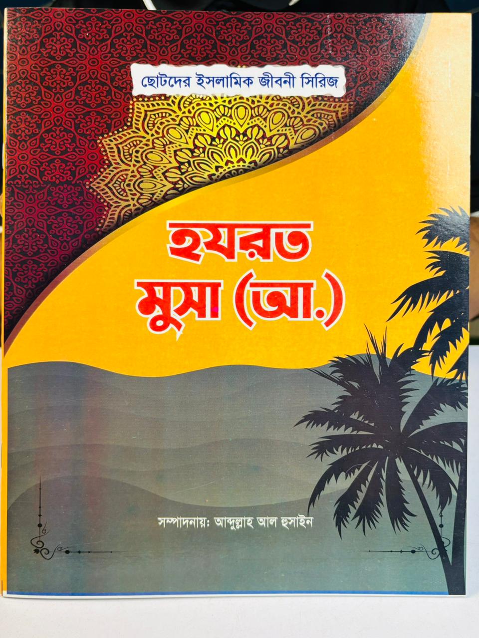 ছোটদের ইসলামিক জীবনী সিরিজ (পাঁচ নবী ও রাসূল)   Islamic Biographies Series for Children – Five Prophets and Messengers
