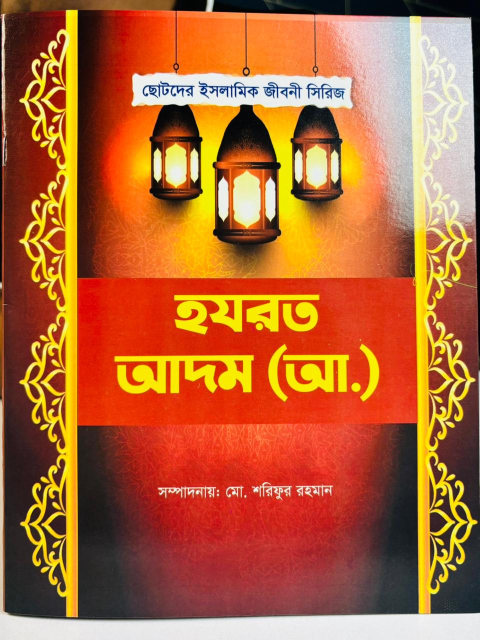 ছোটদের ইসলামিক জীবনী সিরিজ (পাঁচ নবী ও রাসূল)   Islamic Biographies Series for Children – Five Prophets and Messengers
