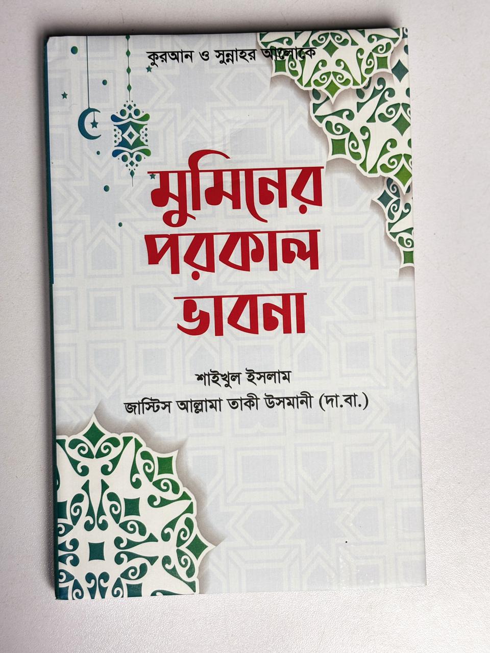 আত্মশুদ্ধির ১০ রত্ন: শাইখুল ইসলাম মুফতী মুহাম্মদ তাকী উসমানী (দা.বা.)   10 Gems of Self-Purification: Shaykh-ul-Islam Mufti Muhammad Taqi Usmani (d.b.a.)
