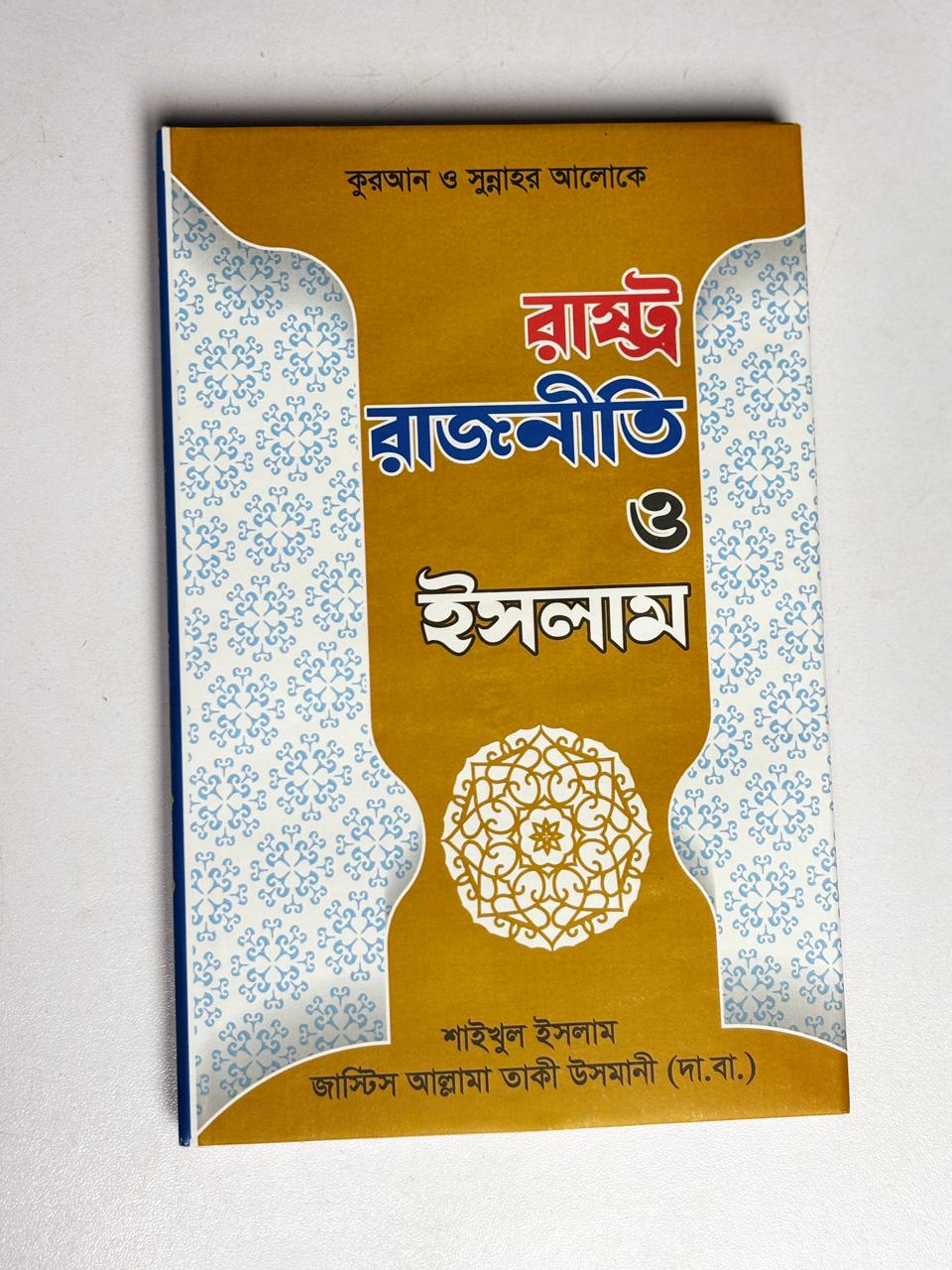 আত্মশুদ্ধির ১০ রত্ন: শাইখুল ইসলাম মুফতী মুহাম্মদ তাকী উসমানী (দা.বা.)   10 Gems of Self-Purification: Shaykh-ul-Islam Mufti Muhammad Taqi Usmani (d.b.a.)