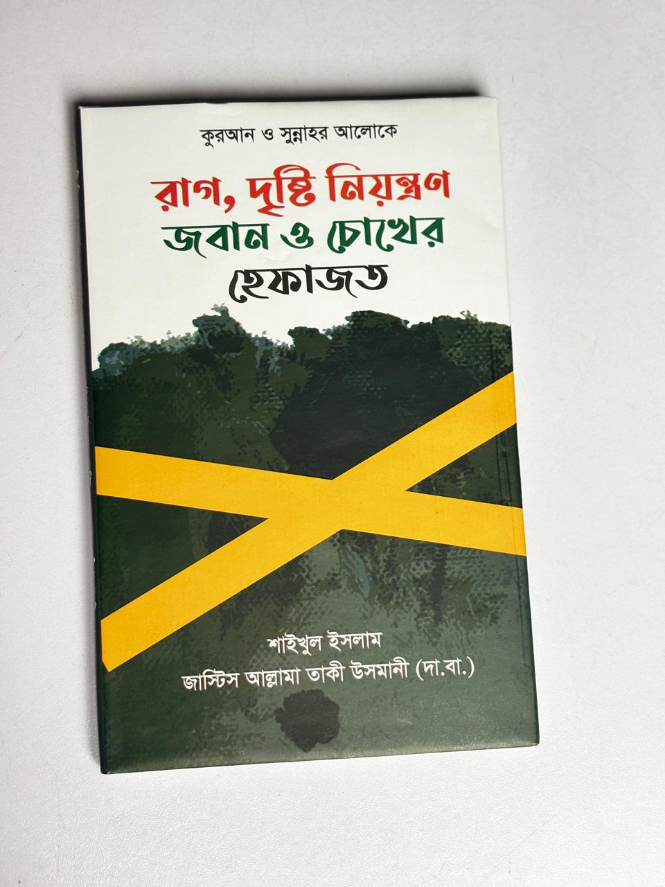আত্মশুদ্ধির ১০ রত্ন: শাইখুল ইসলাম মুফতী মুহাম্মদ তাকী উসমানী (দা.বা.)   10 Gems of Self-Purification: Shaykh-ul-Islam Mufti Muhammad Taqi Usmani (d.b.a.)