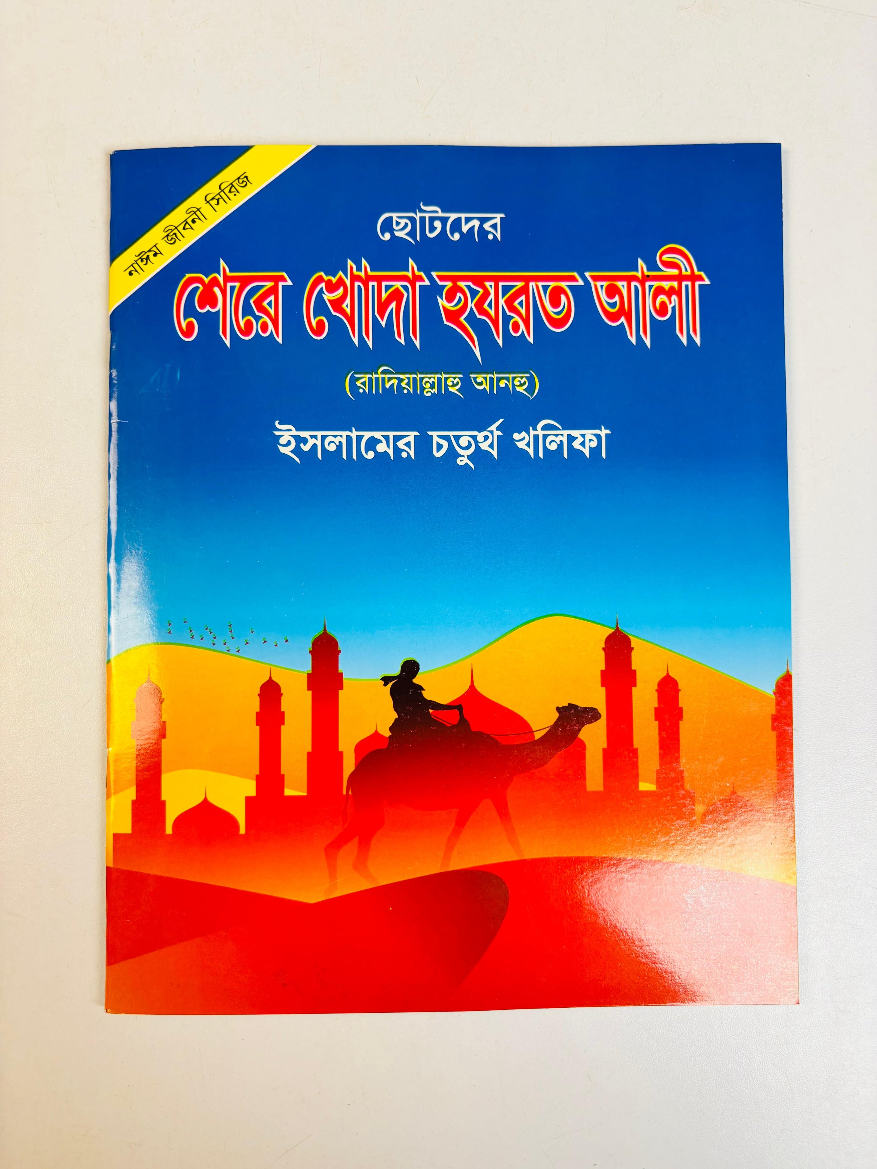 ছোটদের ইসলামিক জীবনী সিরিজ  (হযরত মোহাম্মদ (সাঃ) ও চার খলিফা)(Islamic Life Stories Series for Kids: Prophet Muhammad (PBUH) and the Four Rightly-Guided Caliphs)