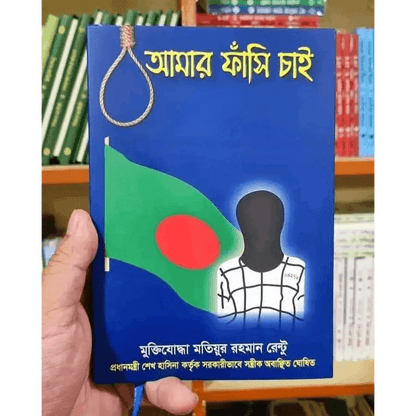 আমার ফাঁ’সি চাই