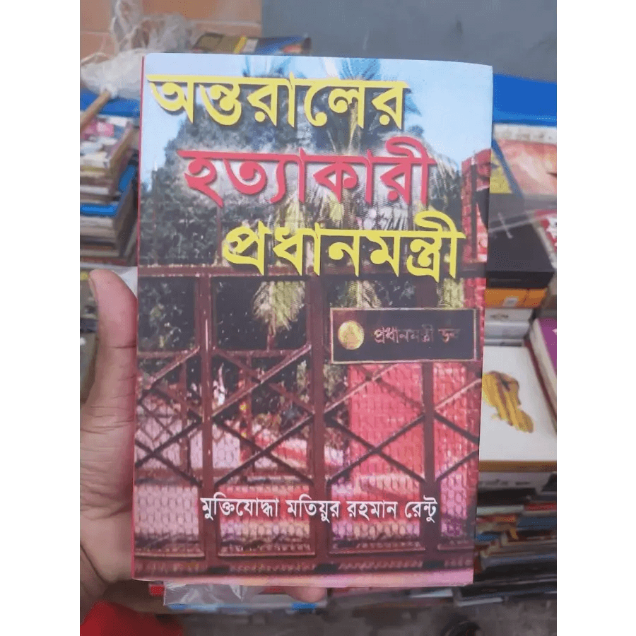 অন্তরালের হত্যাকারী প্রধানমন্ত্রী