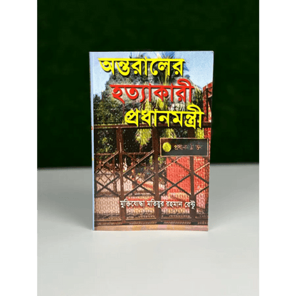 অন্তরালের হত্যাকারী প্রধানমন্ত্রী