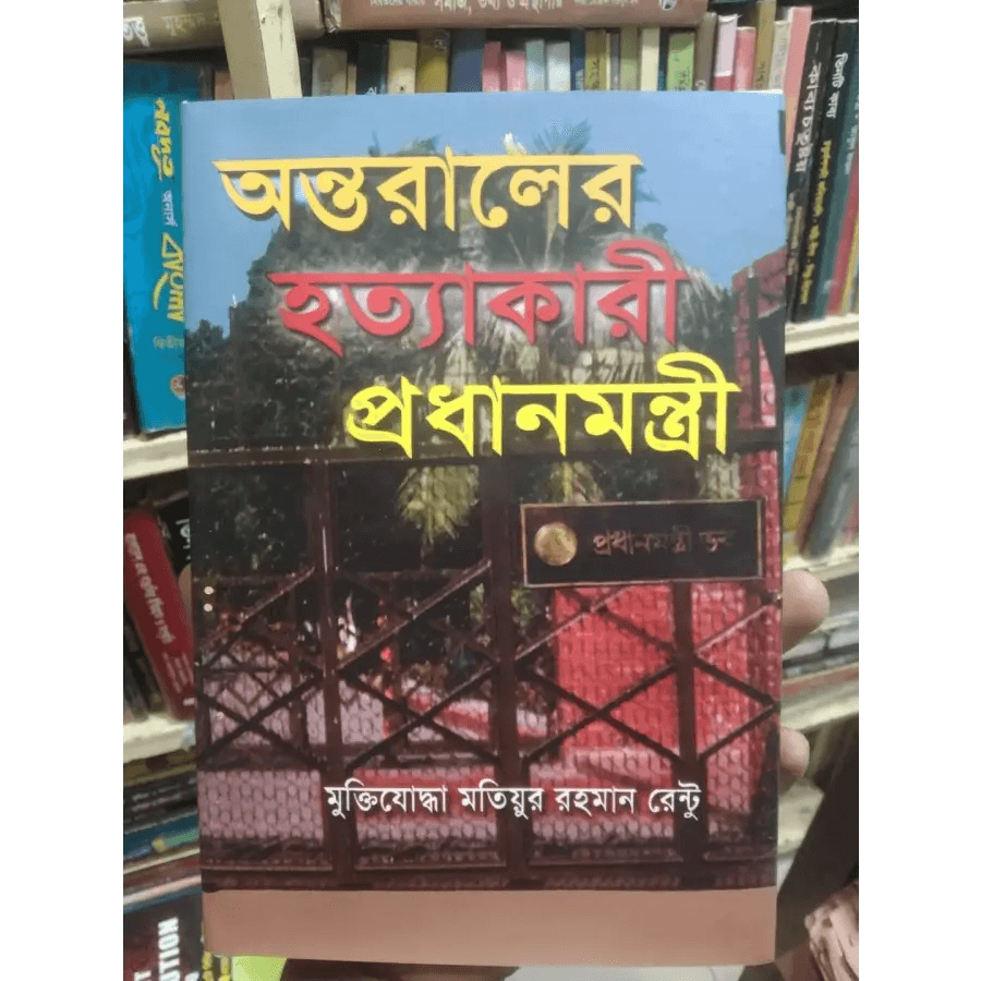 অন্তরালের হত্যাকারী প্রধানমন্ত্রী