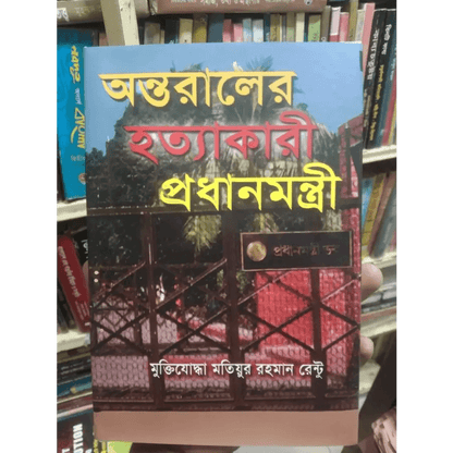 অন্তরালের হত্যাকারী প্রধানমন্ত্রী