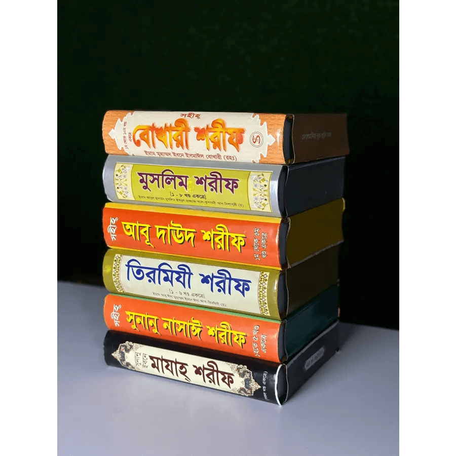 হাদীসের ৬টি কিতাব