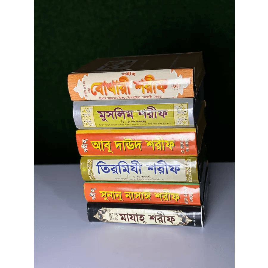 হাদীসের ৬টি কিতাব