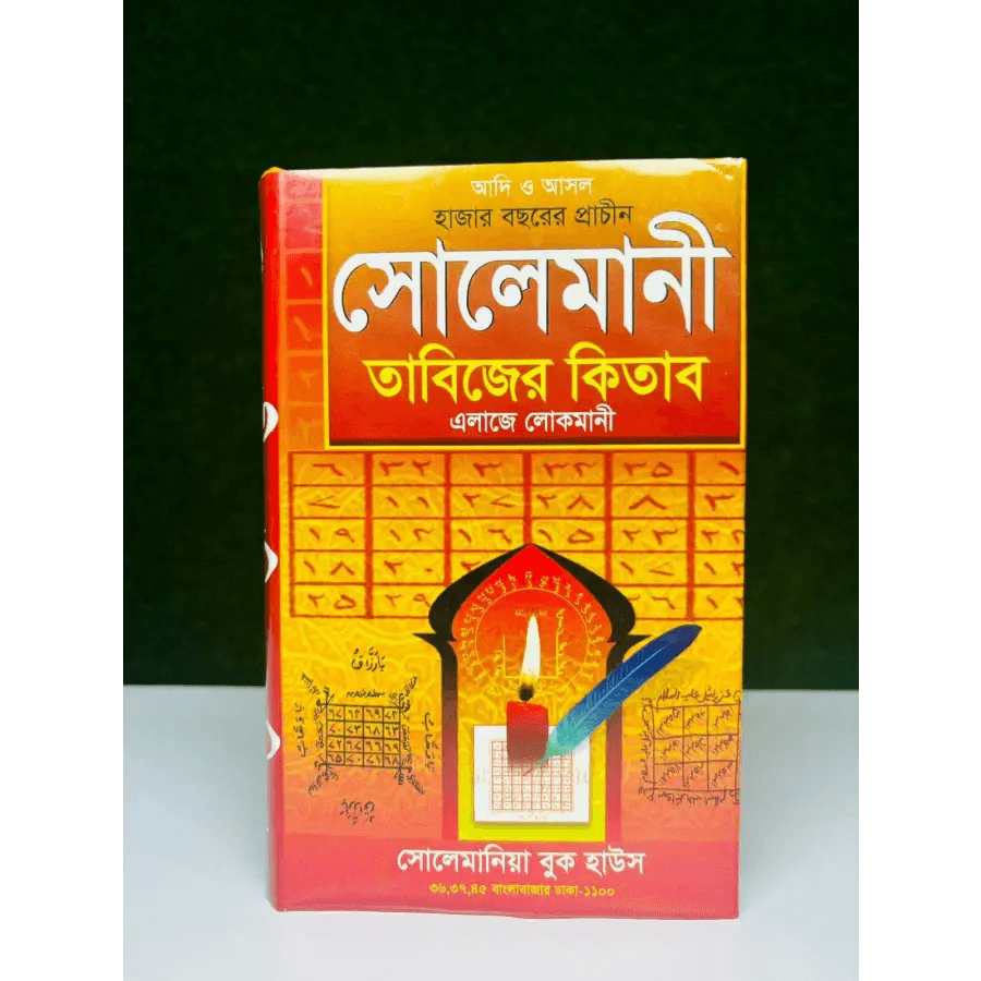 হাজার বছরের প্রাচীন সোলেমানি তাবিজের কিতাব