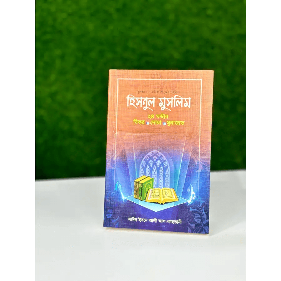 হিসনুল মুসলিম ২৪ ঘন্টার যিকির দোয়া মুনাজাত