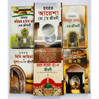জান্নাতি নারীদের জীবনী ছয়টি বই
