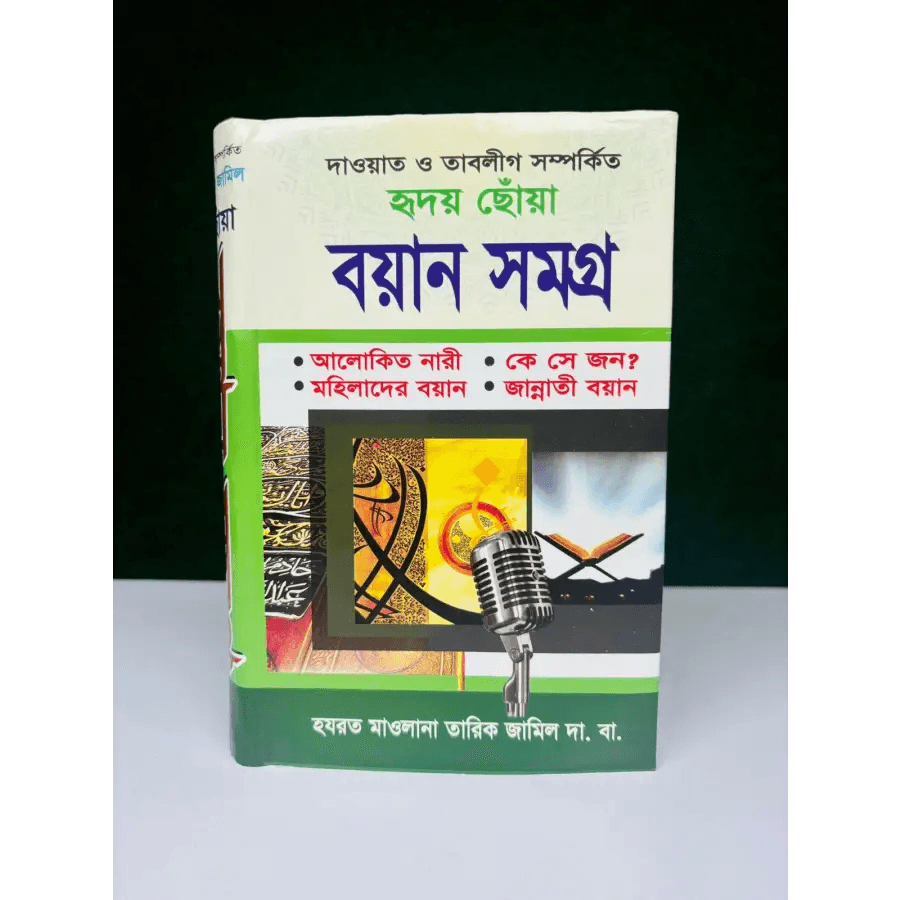 মাওলানা তারিক জামিলের