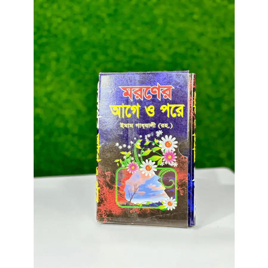 মরণের আগে ও পরে