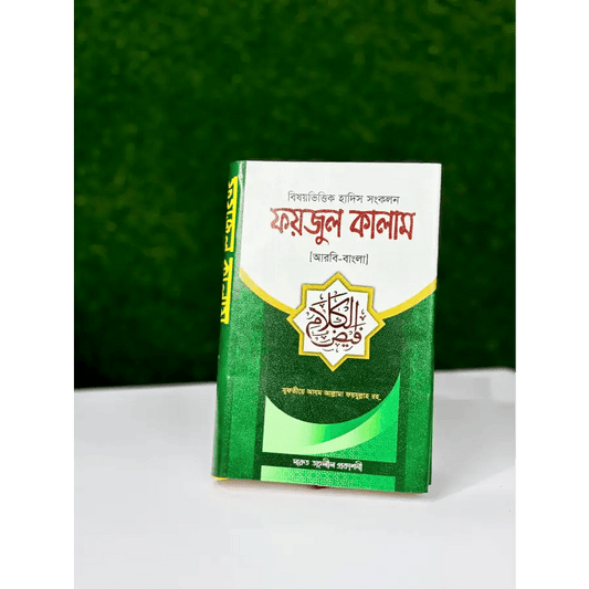 ফয়জুল কালাম {আরবি-বাংলা}