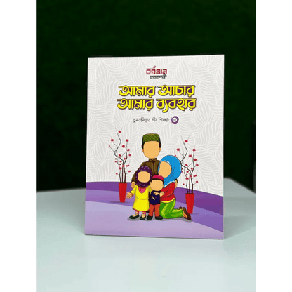 ফুলকলিদের দীন শিক্ষা