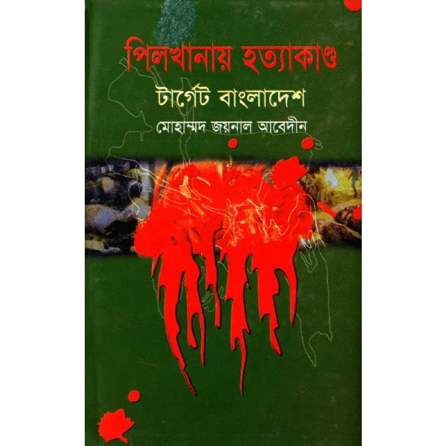 পিলখানায় হত্যাকাণ্ড টার্গেট বাংলাদেশ