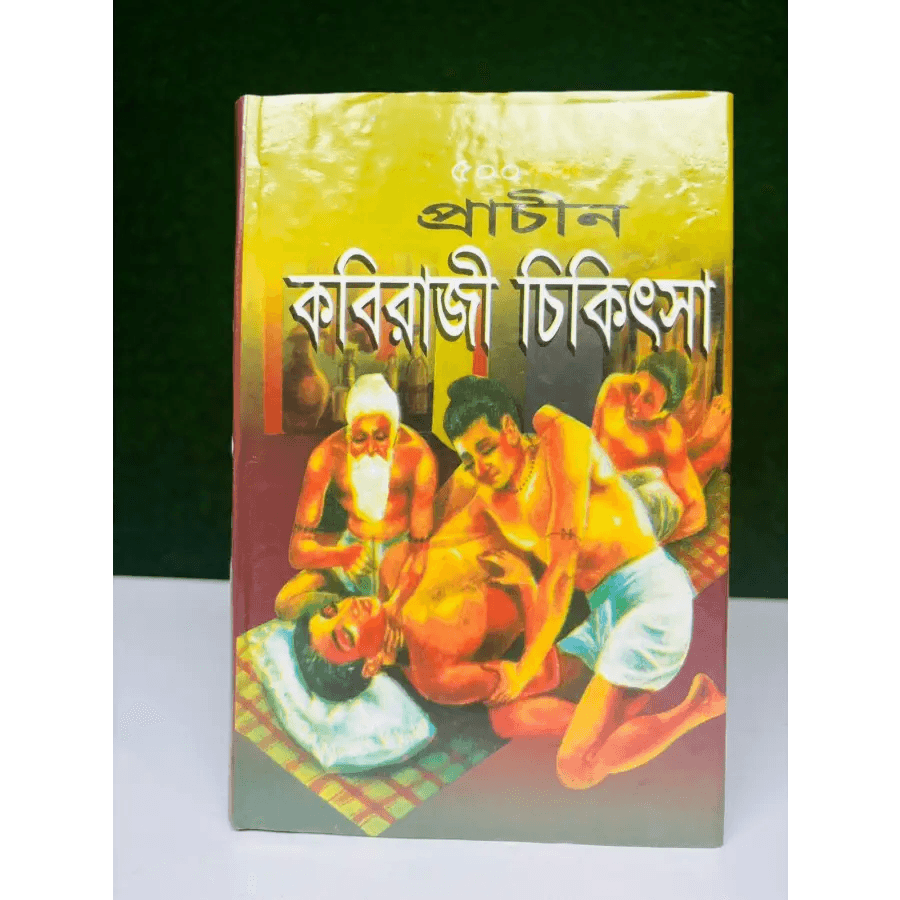 প্রাচীন কবিরাজি