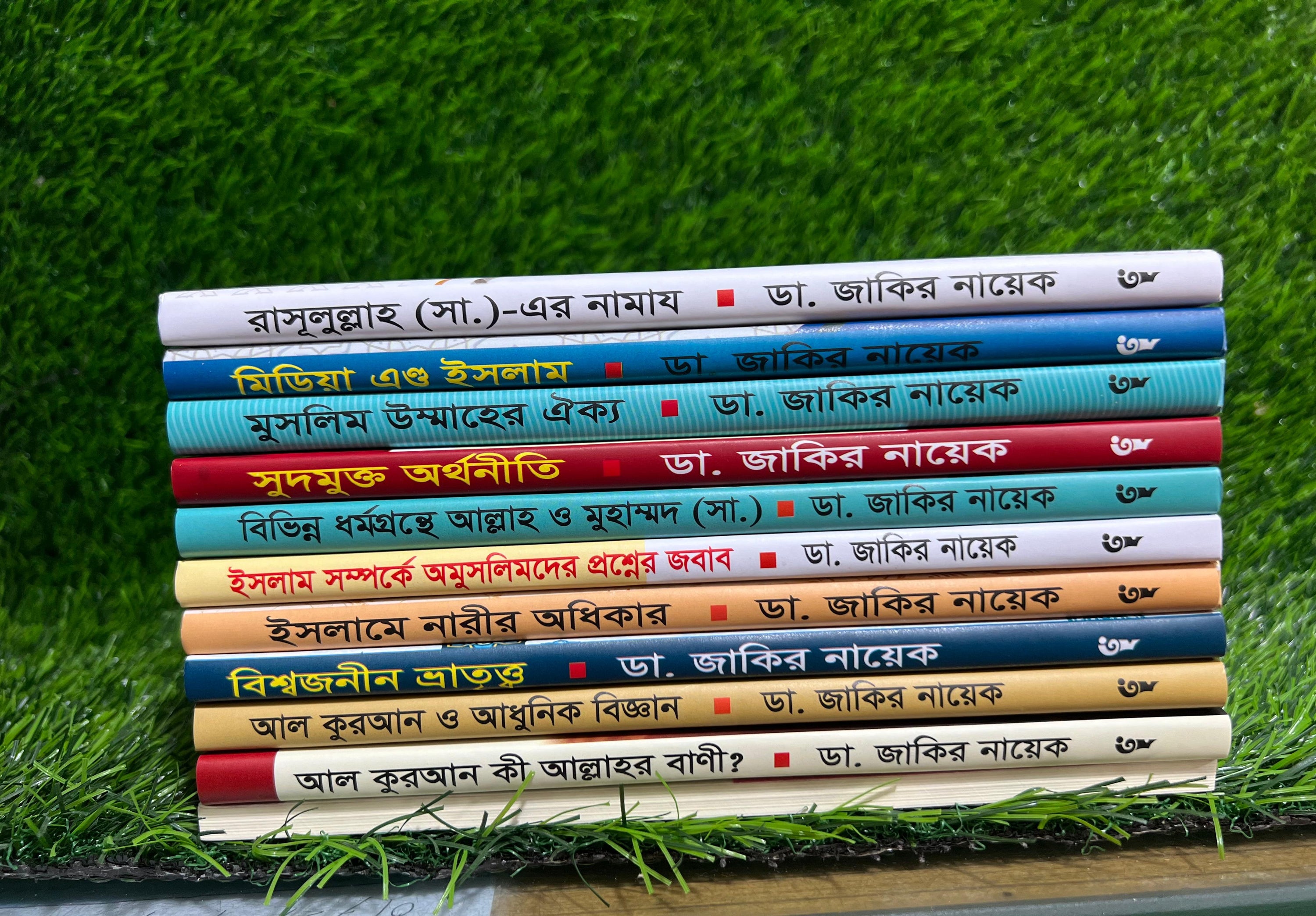 ড. জাকির নায়েকের ১০ টি বই