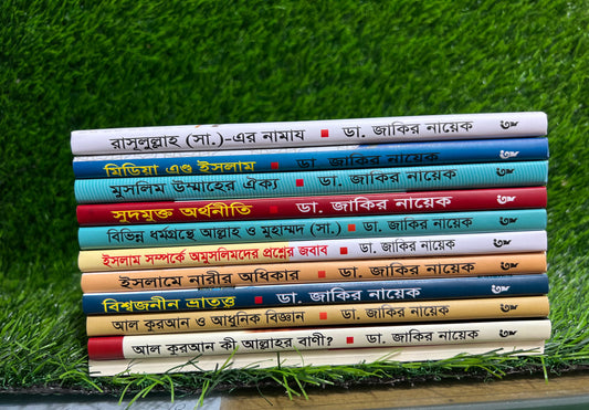 ড. জাকির নায়েকের ১০ টি বই