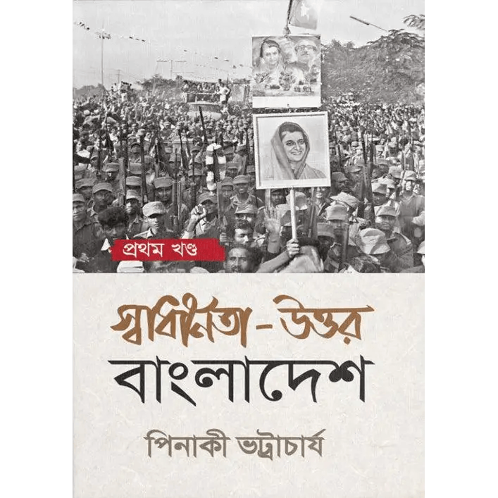 স্বাধীনতা-উত্তর বাংলাদেশ: প্রথম খণ্ড পিনাকী ভট্টাচার্য