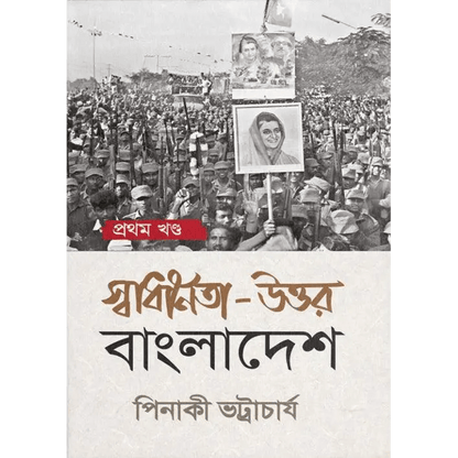 স্বাধীনতা-উত্তর বাংলাদেশ: প্রথম খণ্ড পিনাকী ভট্টাচার্য