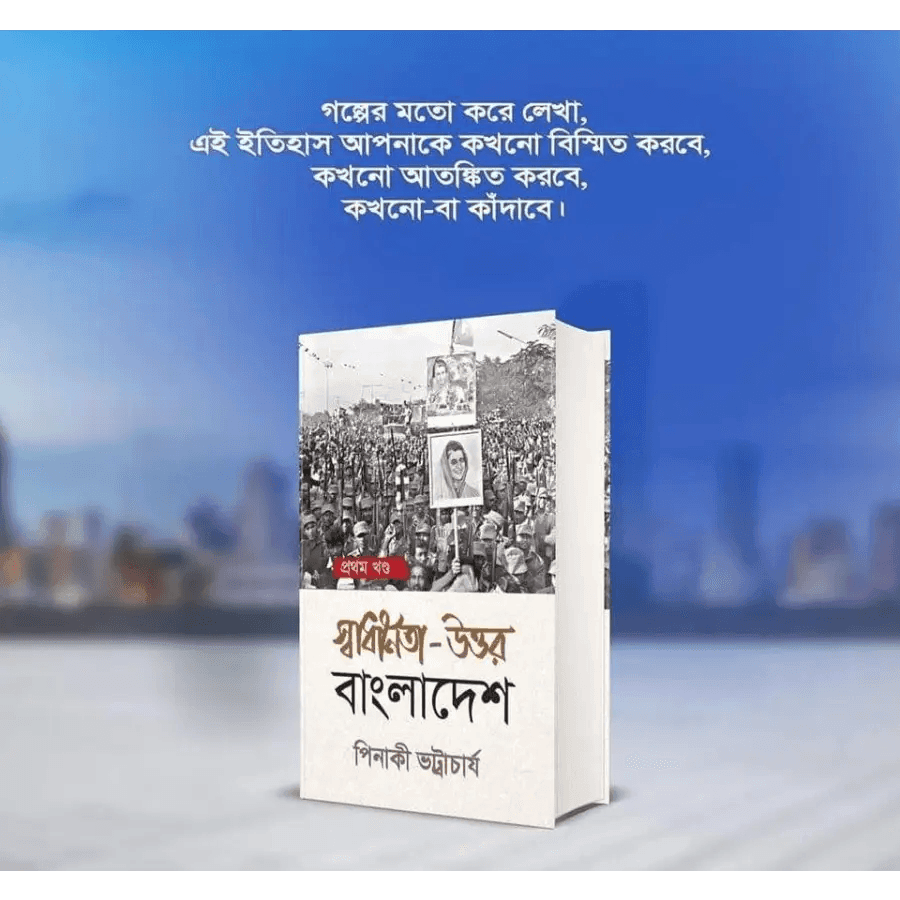 স্বাধীনতা-উত্তর বাংলাদেশ: প্রথম খণ্ড পিনাকী ভট্টাচার্য